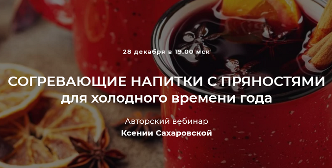 [Ксения Сахаровская] Согревающие напитки с пряност_0.png